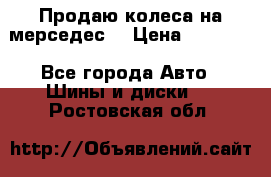 Продаю колеса на мерседес  › Цена ­ 40 000 - Все города Авто » Шины и диски   . Ростовская обл.